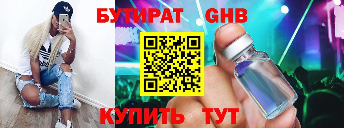 БУТИРАТ 99% Павловский Посад