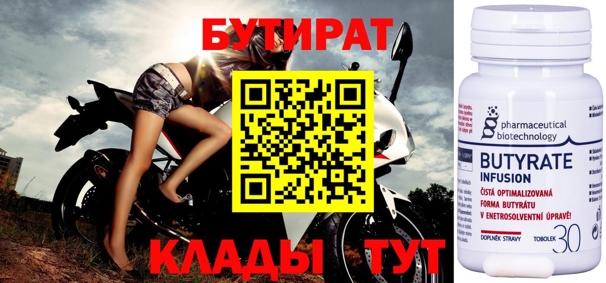 БУТИРАТ Butirat  Вход с VPN  Павловский Посад 
