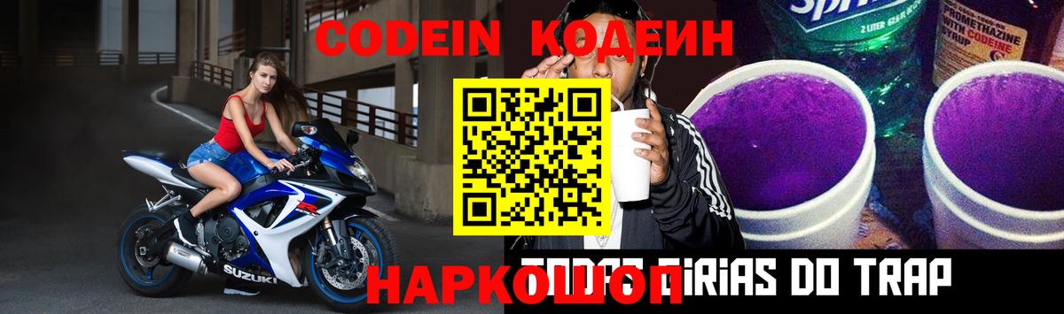 Codein напиток Lean (лин) Павловский Посад